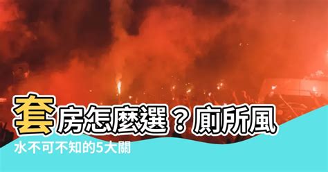 套房格局風水|套房風水怎麼看？ 租屋風水禁忌有哪些？搬家禁忌要。